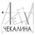 Картинка профиля Алёна Чекалина