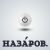 Картинка профиля Галерея безупречной электроники "Назаров"